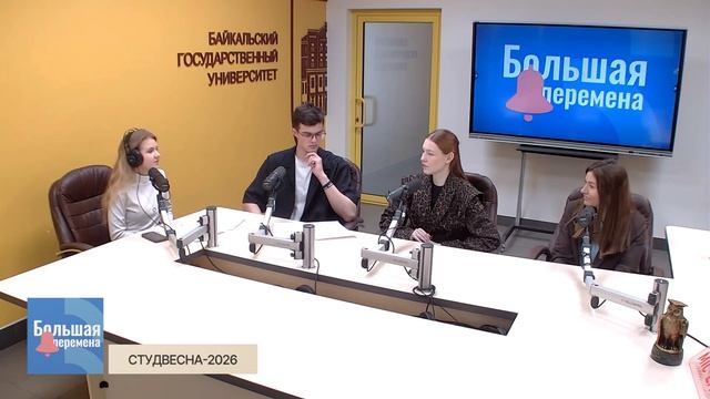 Большая перемена. Студвесна-2026