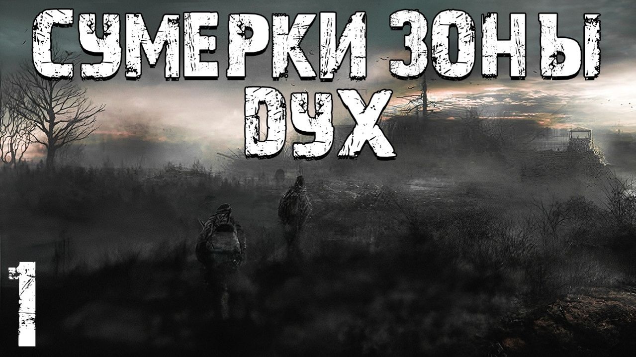 STALKER Сумерки Зоны: Дух #1. Тьма Окутала Зону