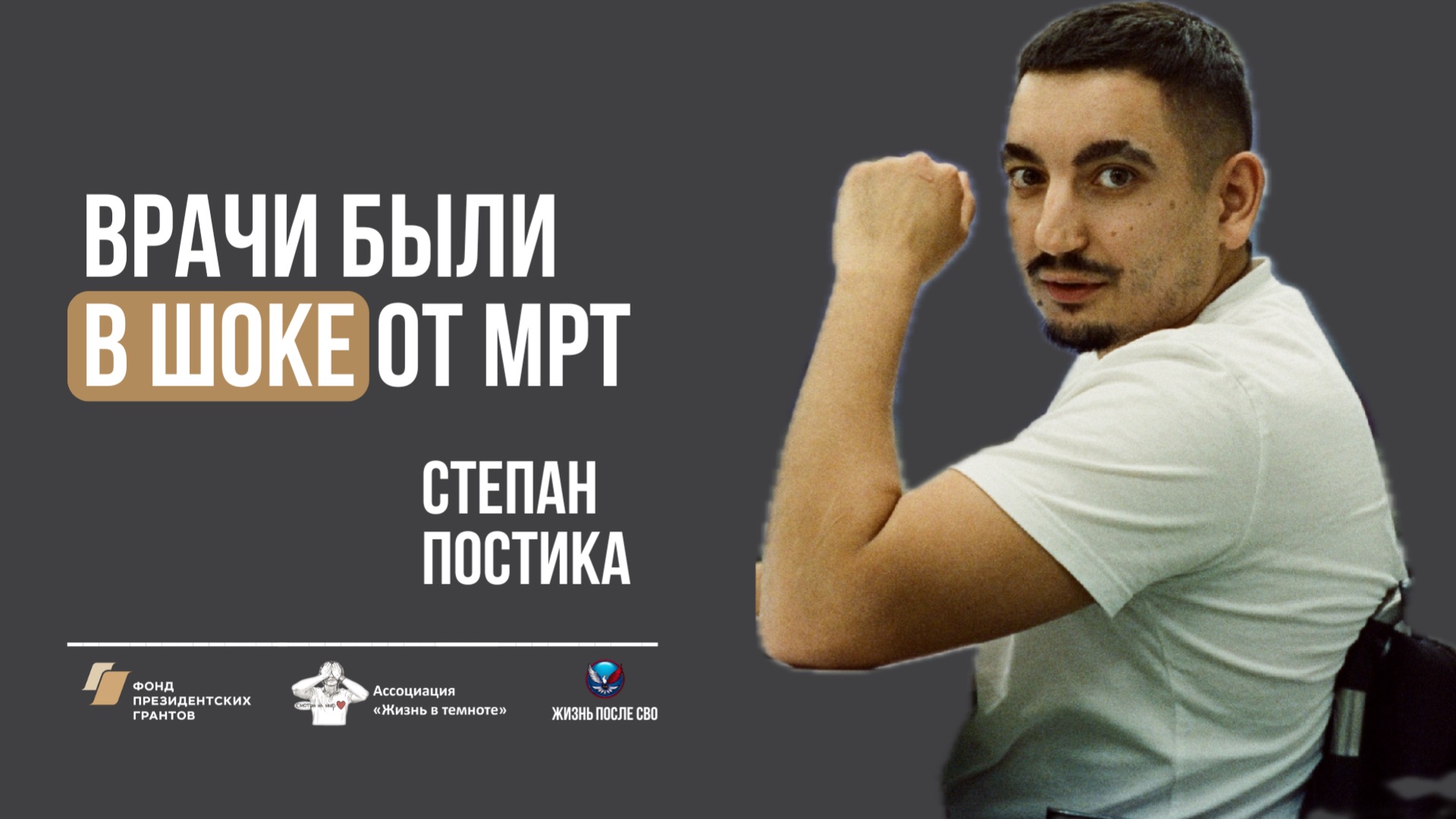 Степан Постика: Колени подкосились без причины… врачи были в шоке от МРТ