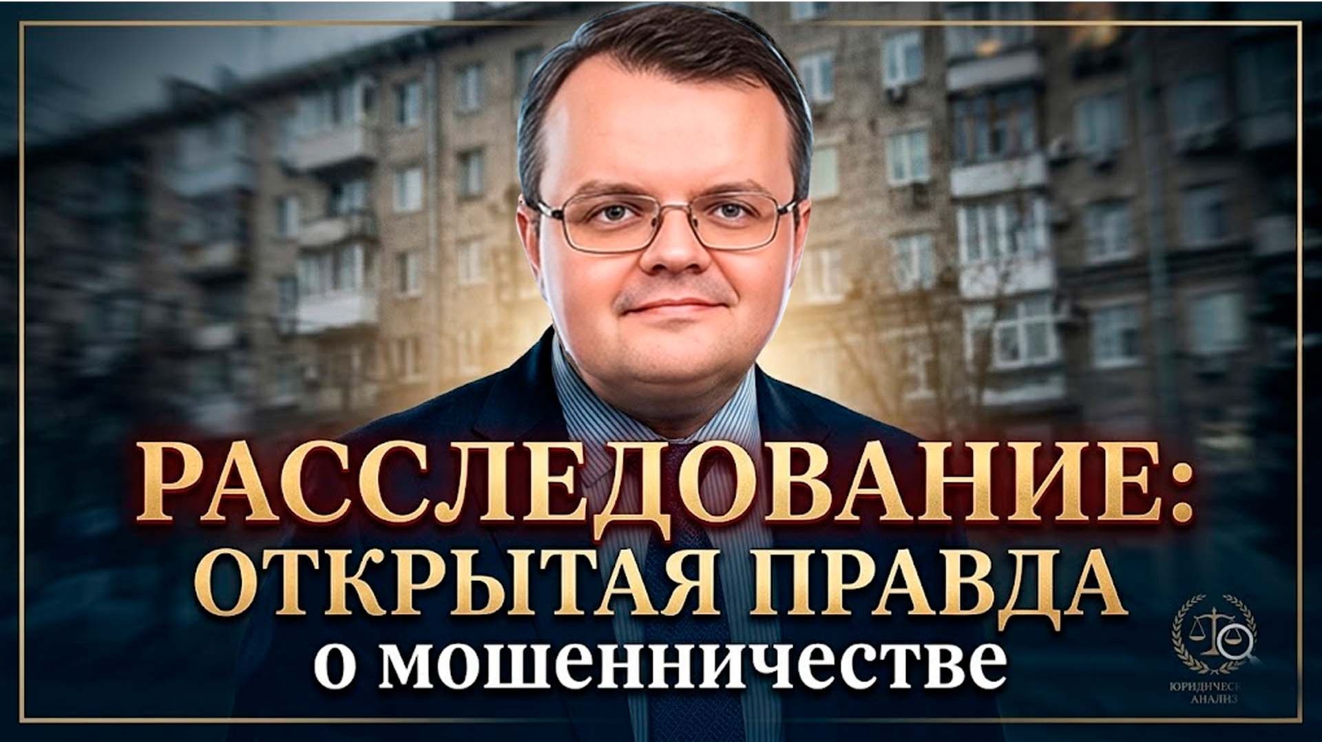 ПУБЛИЧНОЕ РАССЛЕДОВАНИЕ ПО ФАКТУ МОШЕННИЧЕСКИХ ДЕЙСТВИЙ