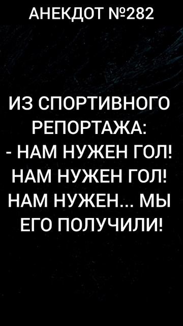 Анекдот №282