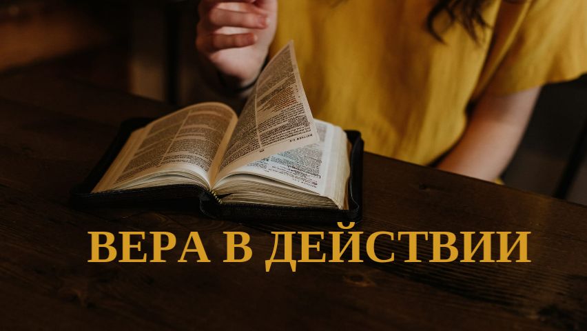 вера в действии