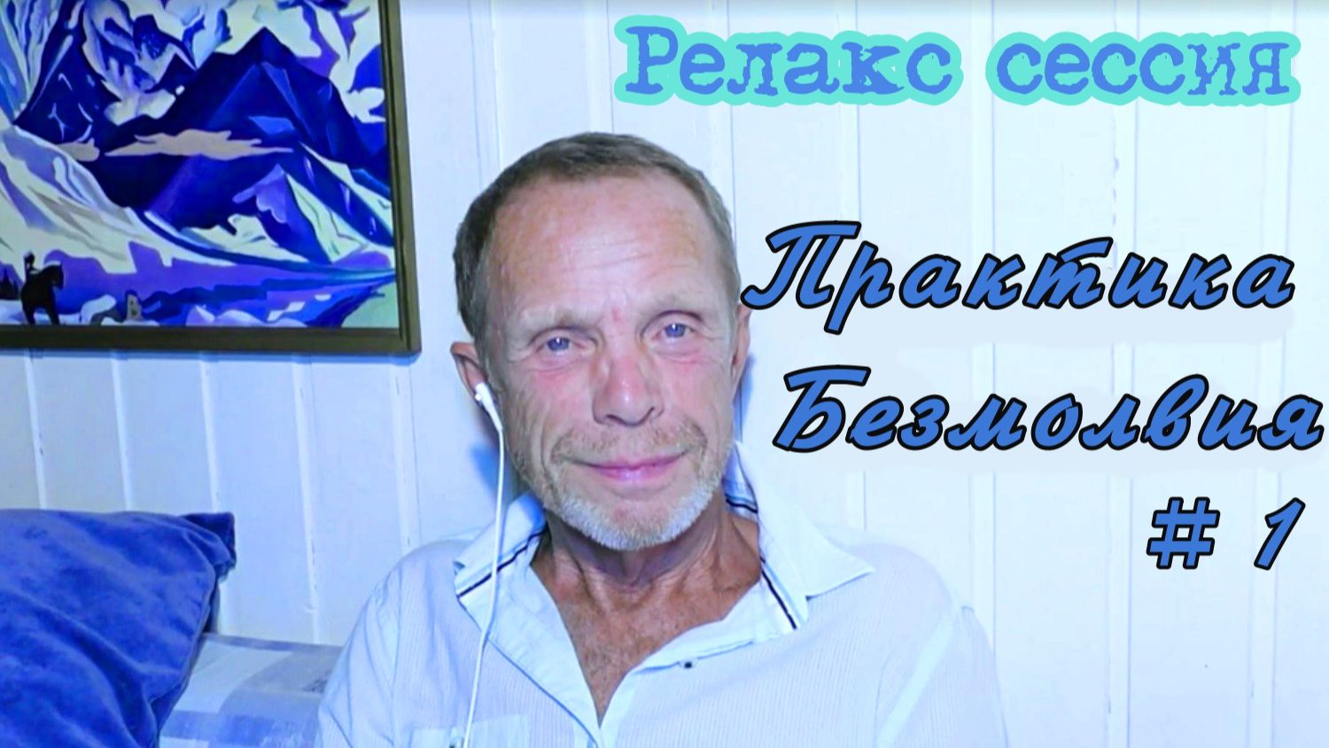 Релакс сессия 