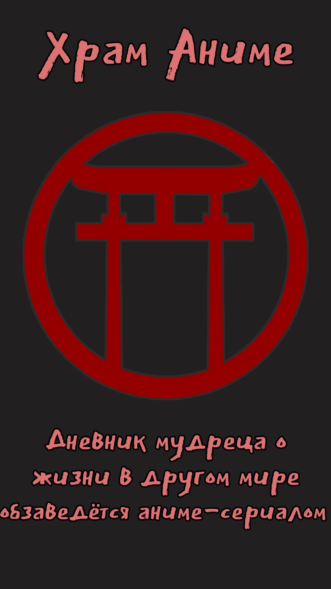 Дневник мудреца о жизни в другом мире обзаведётся аниме сериалом.