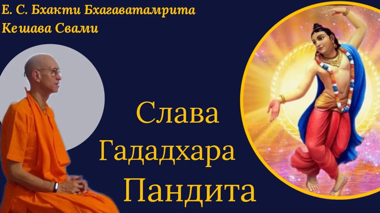 Слава Гададхара Пандита / ББ Кешава Свами