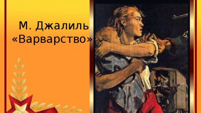 Муса Джалиль «Варварство»