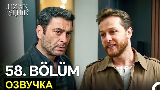 Далекий город 59 серия русская озвучка | спойлеры