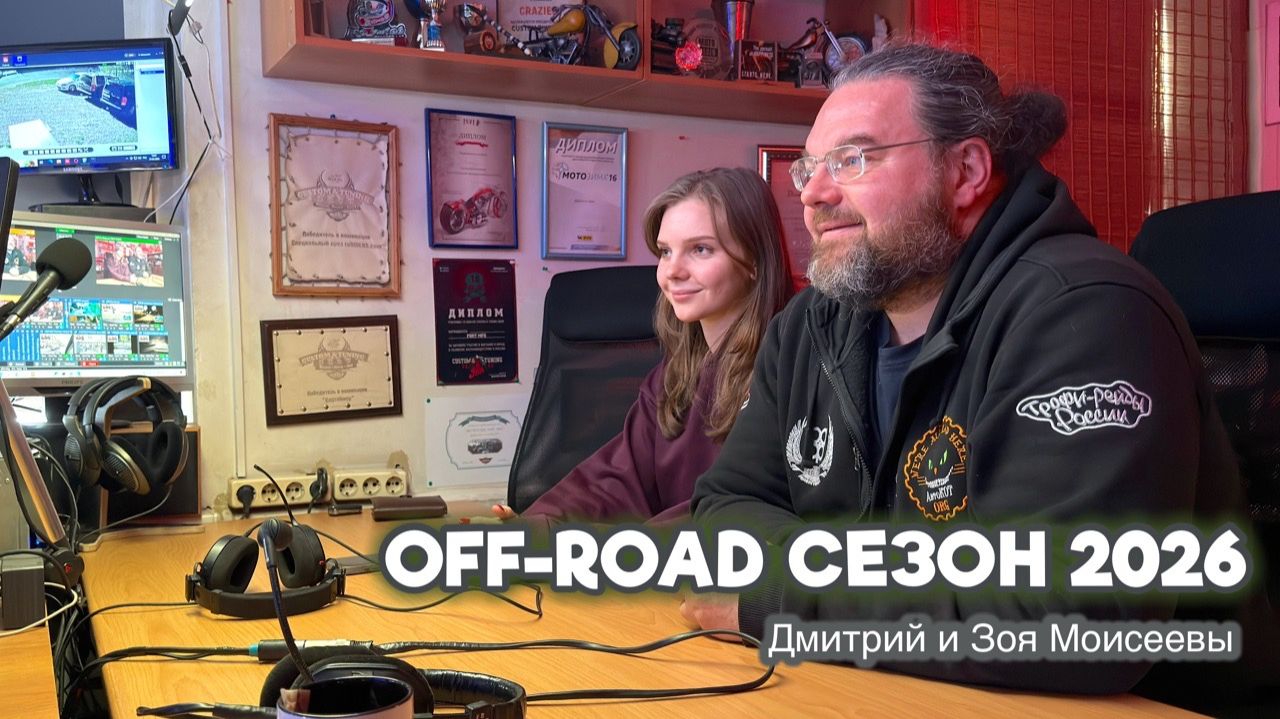 Об предстоящем «Ленинград Трофи» и в целом об открытии OFF-ROAD сезона 2026.