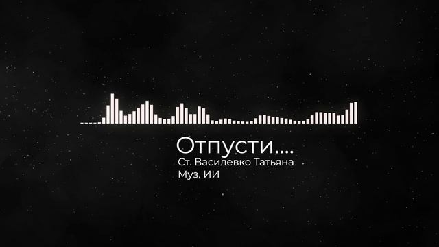 Отпусти