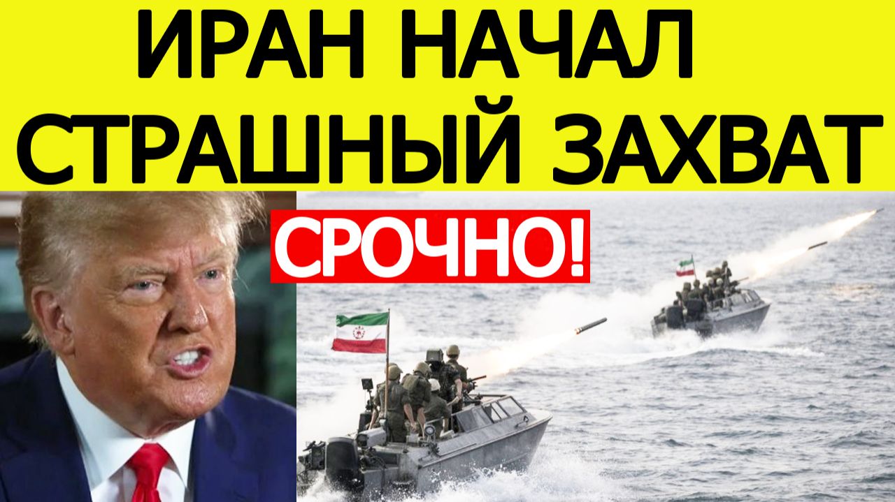 ⚡Иран начал СТРАШНУЮ атаку.  Жесткий ответ США на блокаду Ормуза