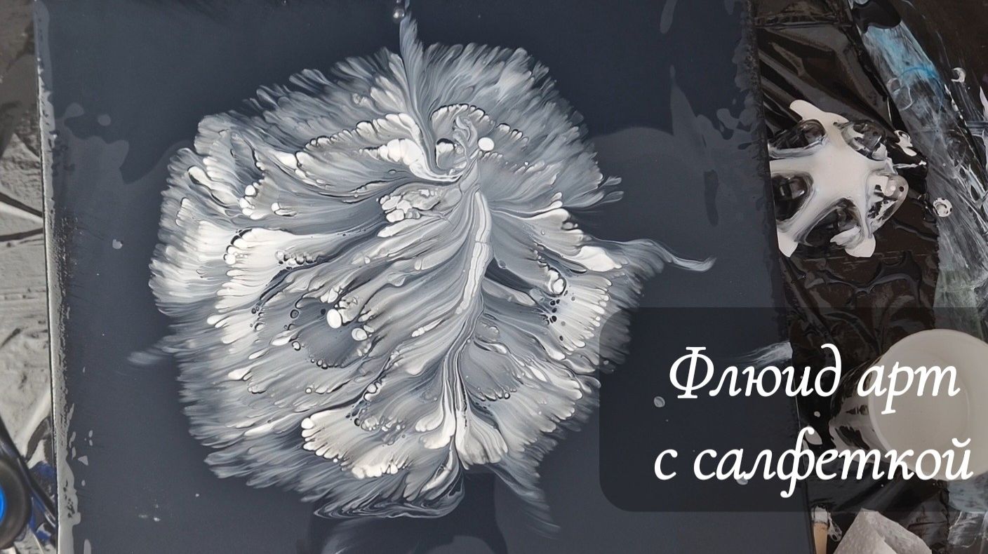 Флюид арт эксперименты с салфеткой