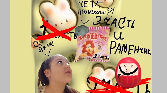 Каролевская распаковочка палочек и РАМЕНчика //Black rabbit