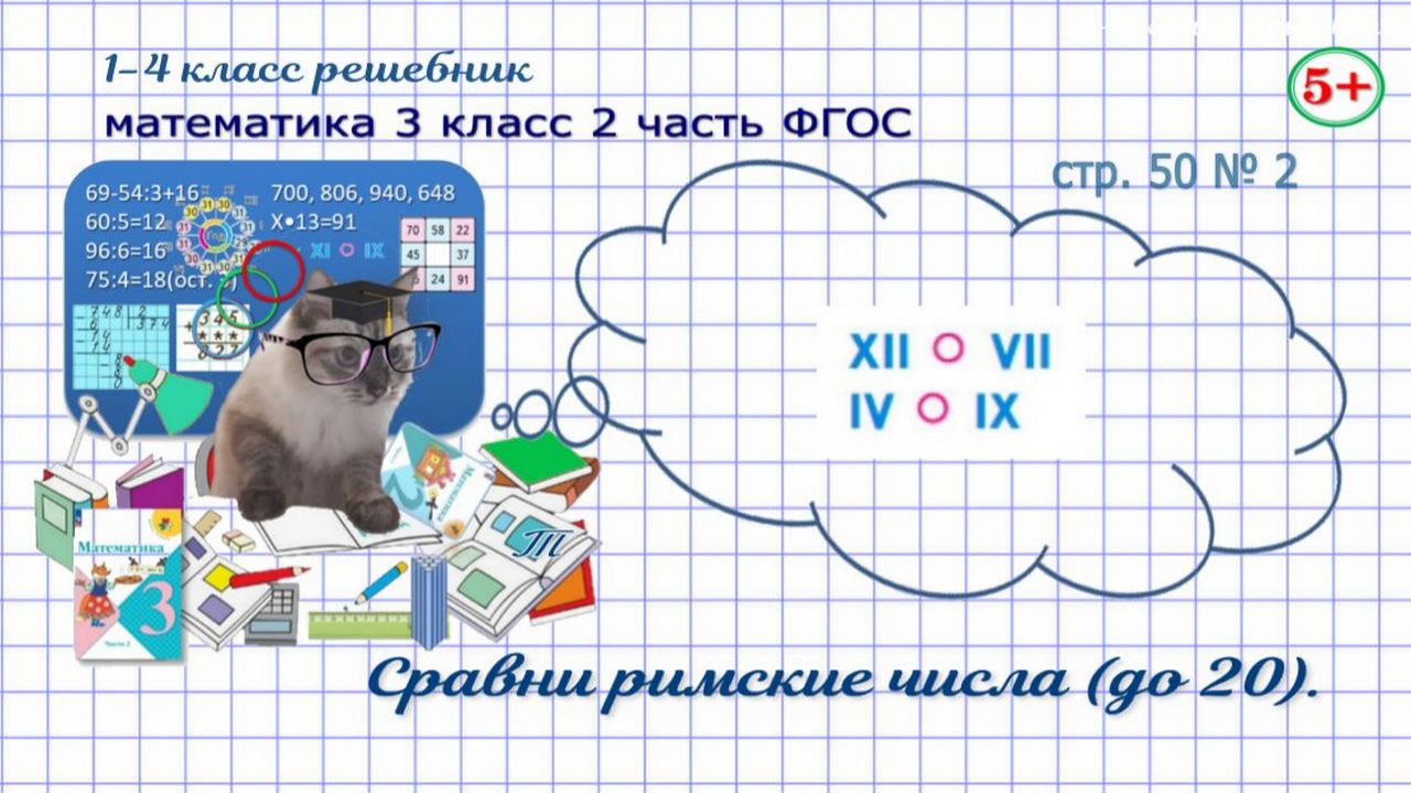 Стр. 50 № 2 математика 3 класс 2 часть сравни римские числа (до 20) Фгос Моро гдз