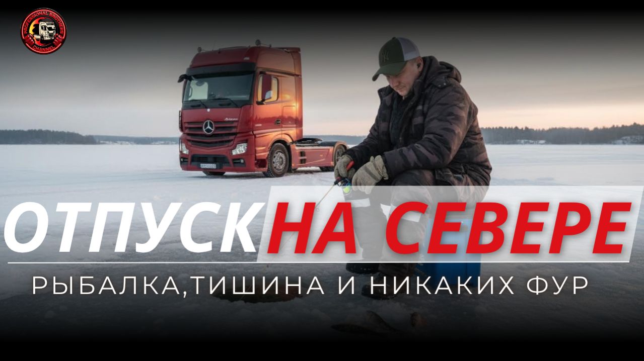 Долгожданная встреча. Новый год. Рыбалка на севере. Три события, которые зарядили меня на весь год.