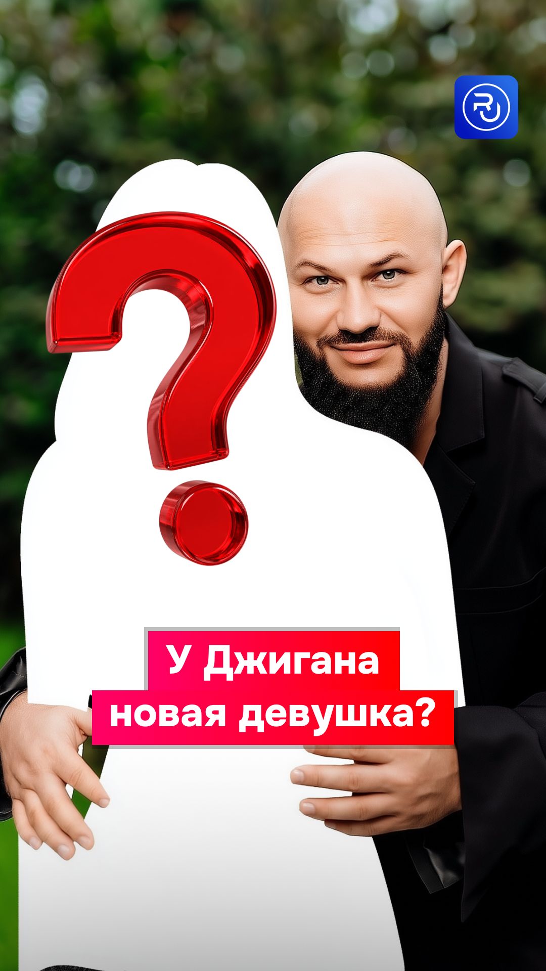 У Джигана новая девушка?