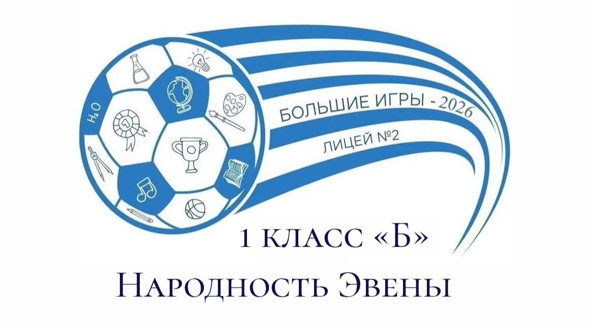 Большие игры-9 