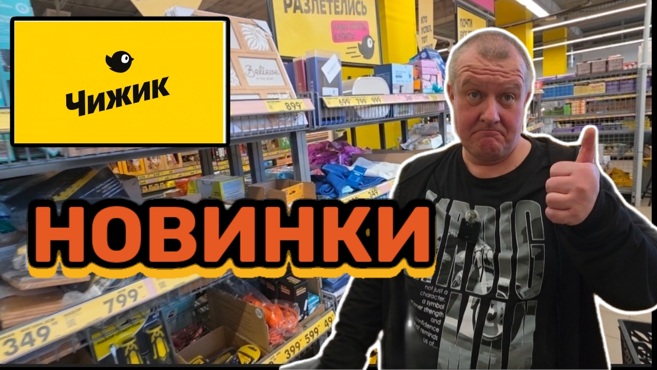 ЧИЖИК🐥НОВИНКИ всё ХУЖЕ и ХУЖЕ😱ПОРТИТСЯ по-тихоньку🤯ИХ выставят ЗАВТРА💯