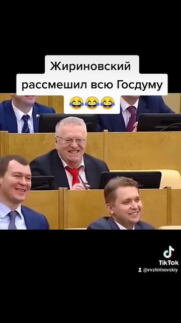 #жириновский #лдпр #политика #депутат #депутаты #госдума #мем #хохма #юмор