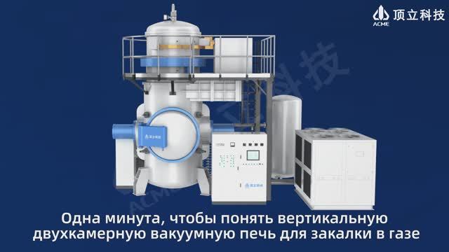 Одна минута, чтобы понять вертикальную двухкамерную вакуумную печь для закалки в газе