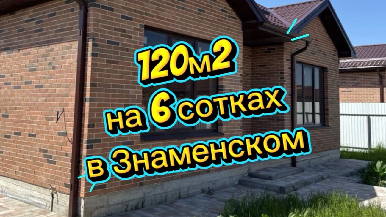 Дом в Краснодаре на 6 сотках