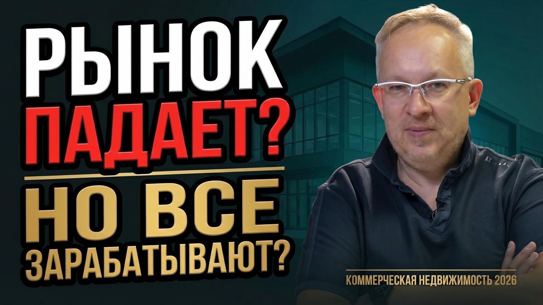 Рынок «падает», но все зарабатывают? Что на самом деле происходит в коммерческой недвижимости 2026
