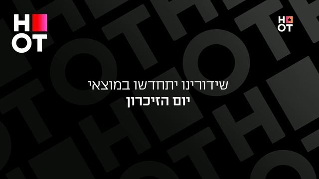 Возобновление вещания (HOT Real HD (Израиль), 21.04.2026)