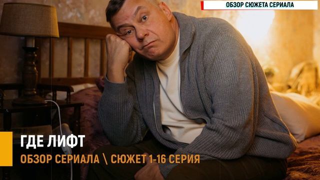 Где лифт 1-16 серия: детектив в подъезде - почему стоит обратить внимание на сериал