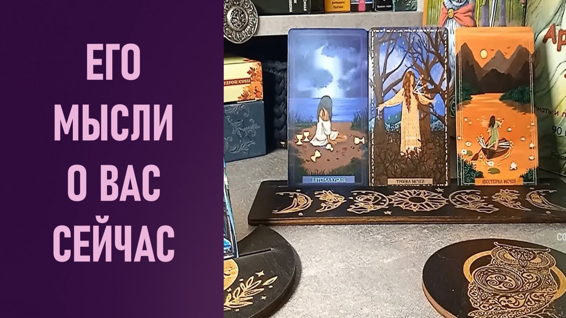 ОТКРЫЛАСЬ ВСЯ ПРАВДА ❗️ ЕГО МЫСЛИ О ВАС СЕЙЧАС ⁉️ таро 🖤 расклад таро 🌞 гадание таро 🗝️