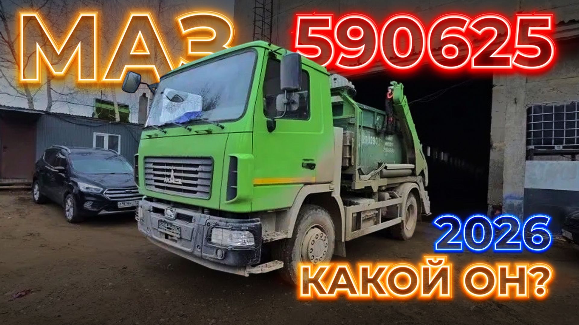 МАЗ 590625  Какой он 2026 года выпуска?