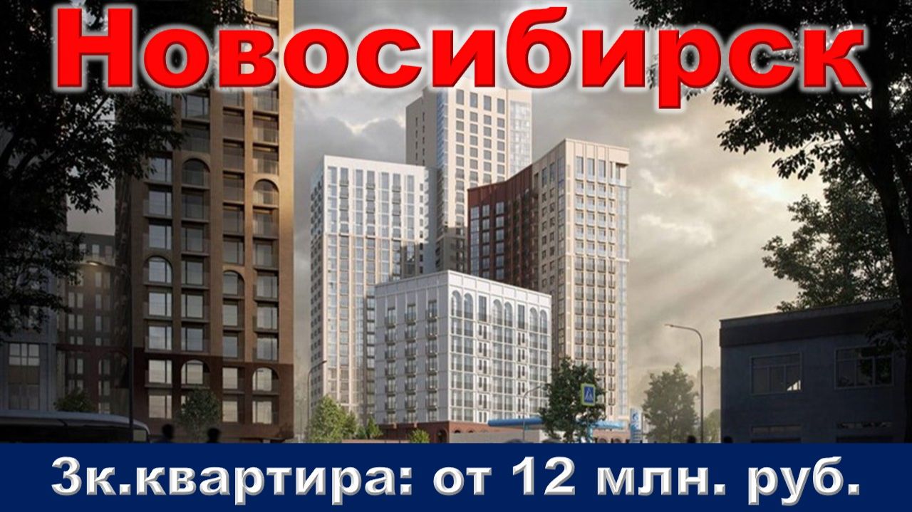 Новосибирск. 3к. квартира от 12 млн. руб. метро Площадь Маркса
