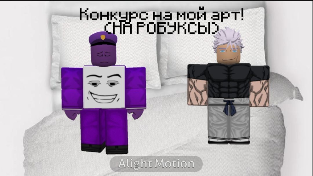 Конкурс на мой арт! (НА РОБУКСЫ!)