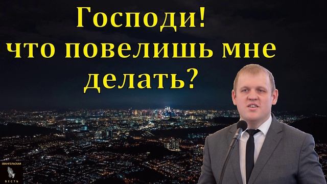 Что делать, Господь? ❤️🙏 Проповедь МСЦ ЕХБ