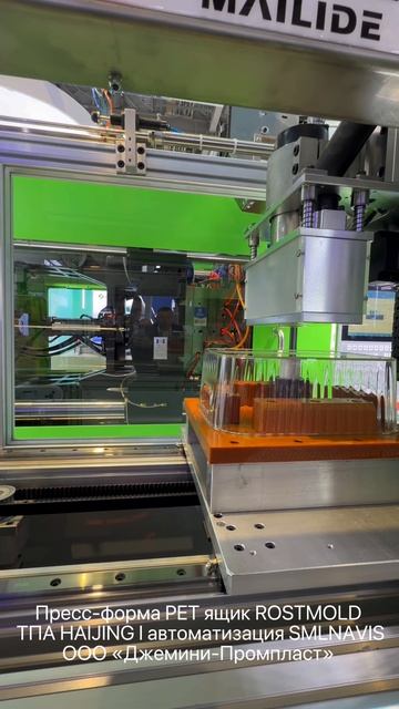 Литьё PET ящика в работе | пресс-форма ROSTMOLD + ТПА HAIJING + автоматизация SMLNAVIS