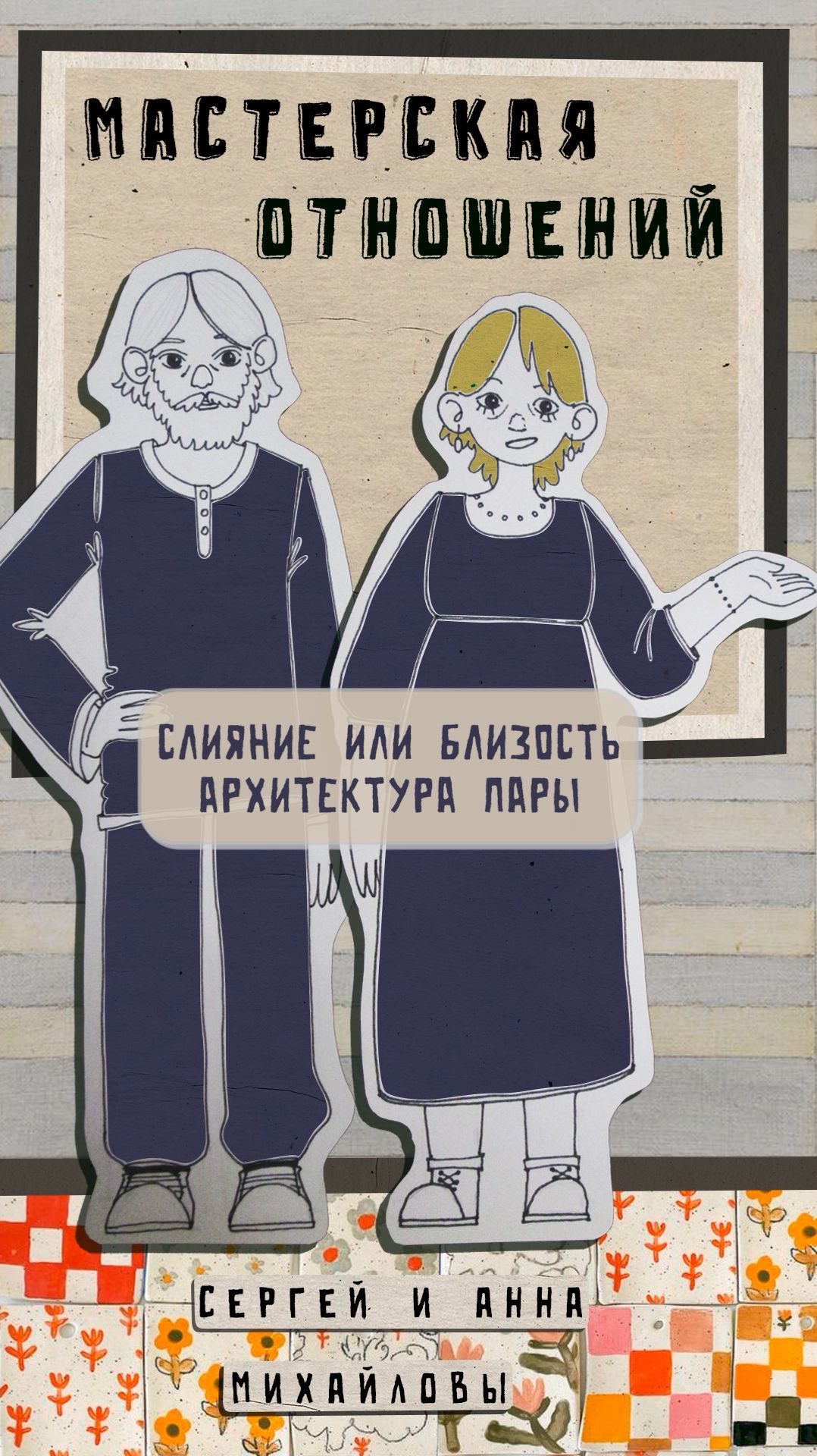 Слияние или близость. Трейлер лекции.