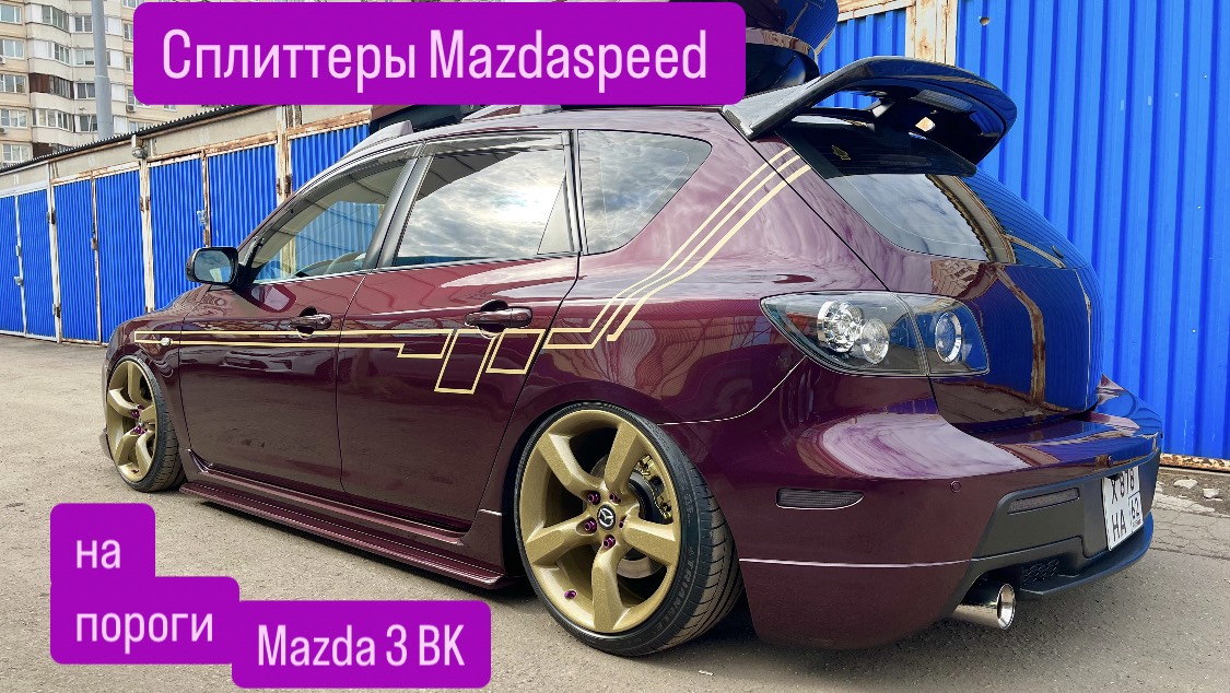 Сплиттеры Mazdaspeed на пороги мазда 3 BK