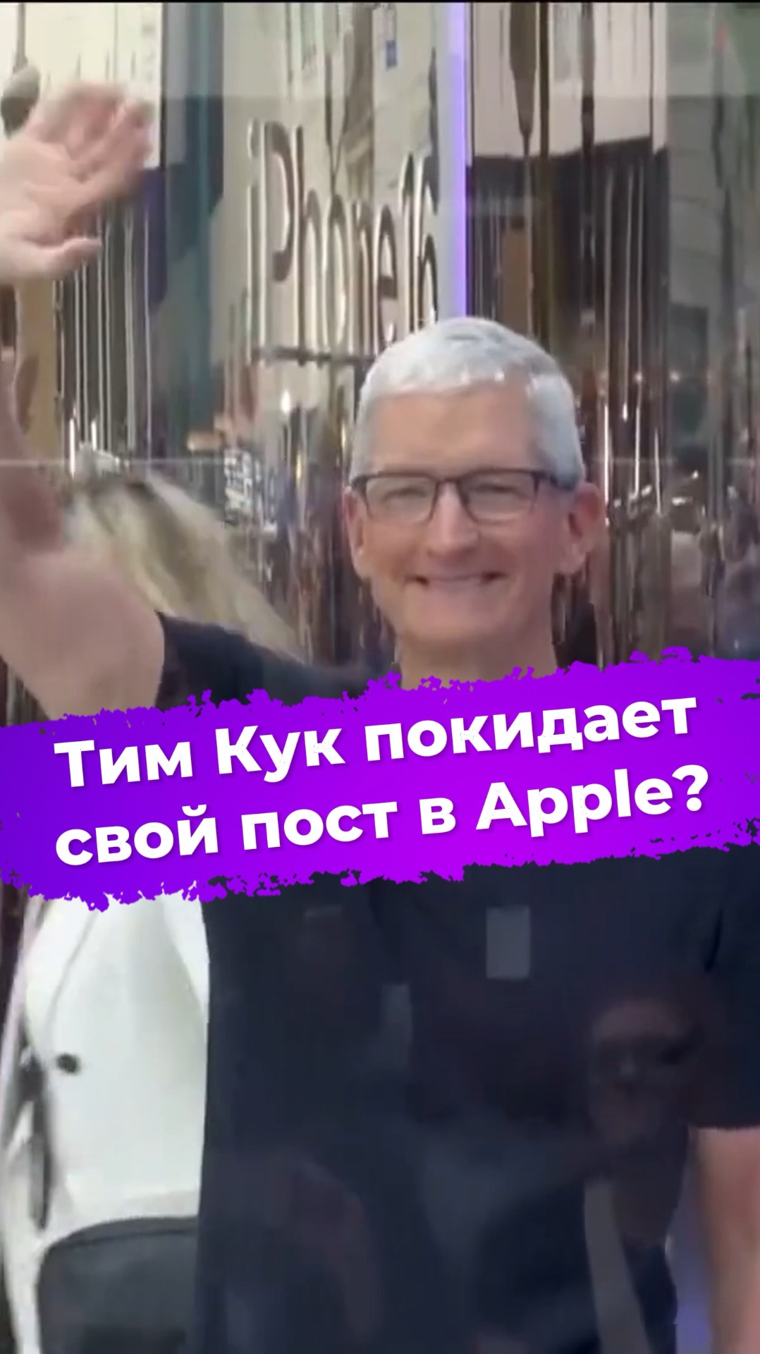 Тим Кук покидает свой пост в Apple? #ixbt #новости #apple #тимкук #джонтернус