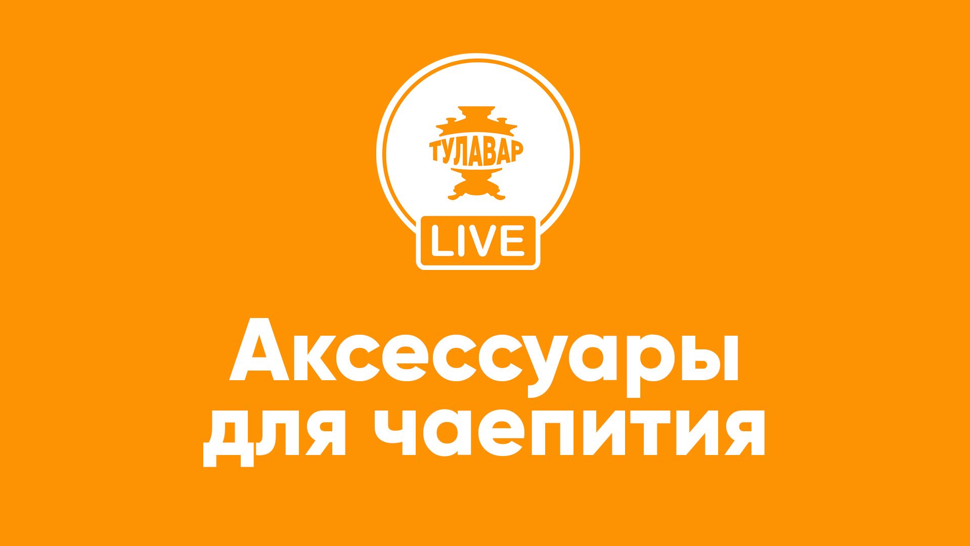 Аксессуары для чаепития