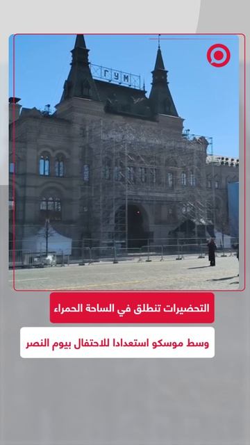 التحضيرات_تنطلق_في_الساحة_الحمراء_وسط_موسكو_استعدادا_للاحتفال_بيوم