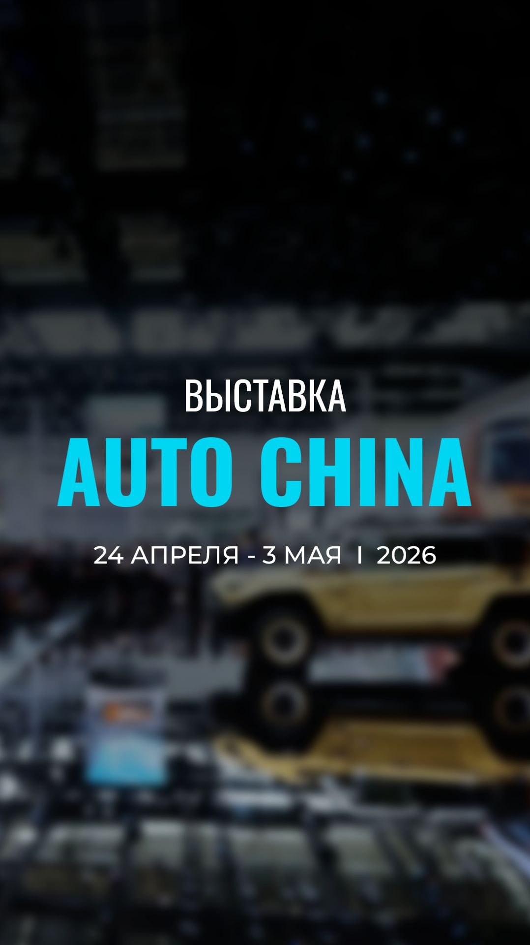 AUTO CHINA 2026: Главная выставка года в Пекине | World's Biggest Auto Show