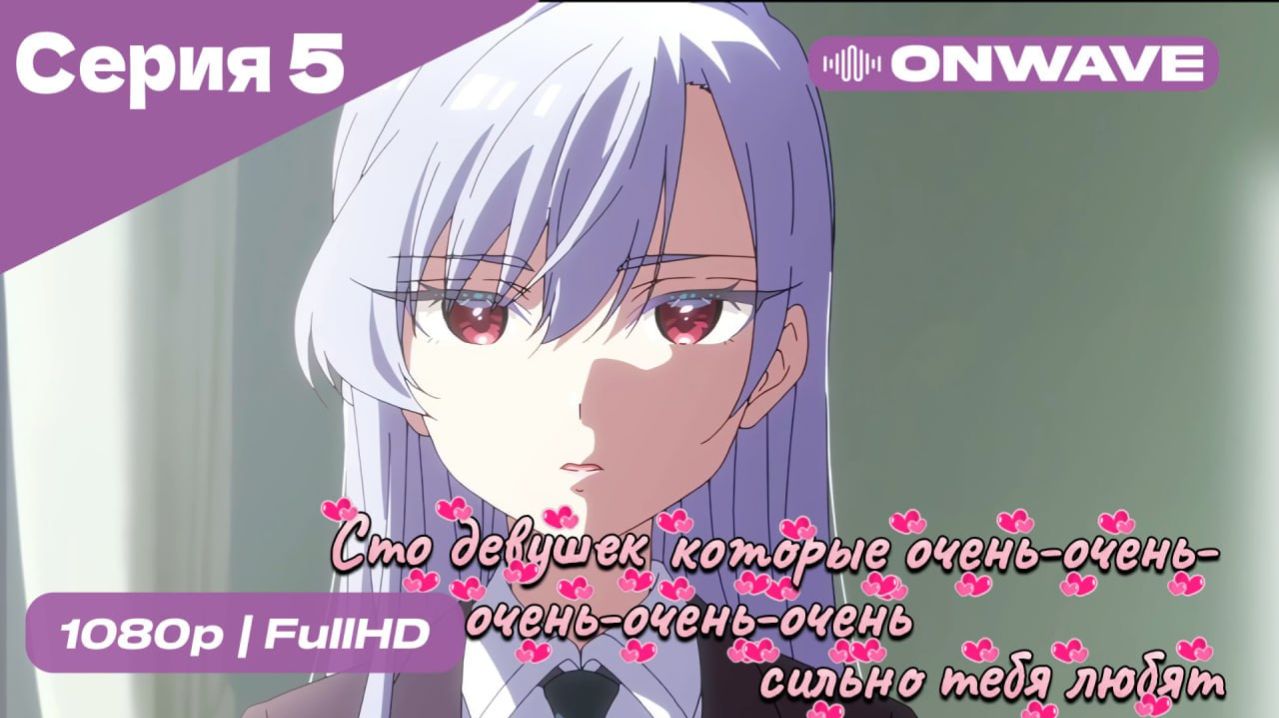 Сто девушек, которые очень-очень-очень-очень-очень сильно тебя любят  - 5 серия [OnWave]