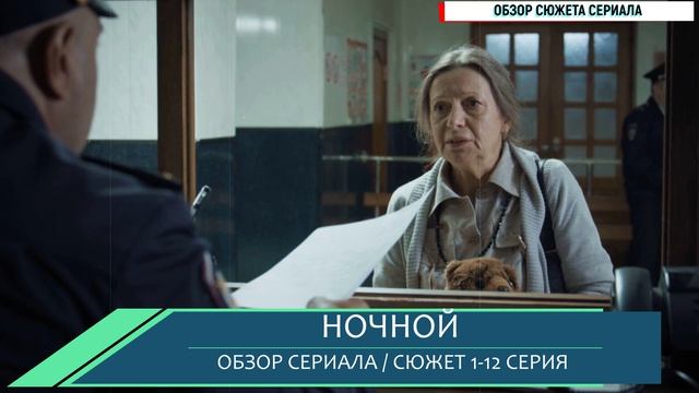 Ночной 1-12 серия детектив на НТВ дата выхода - разбор сюжета