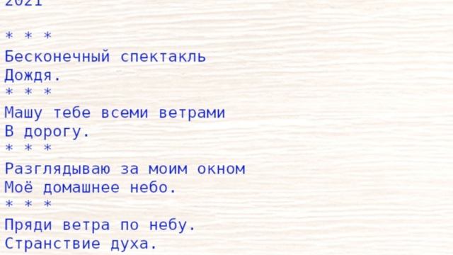 20260422 #ми_стихи Из восточного С 2016 по 2025