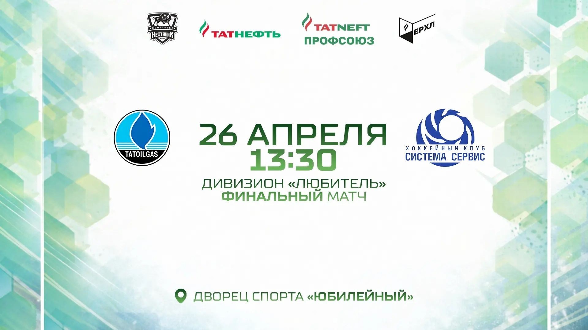 Хоккей. ЕРХЛ. Финал. «ТАТОЙЛГАЗ» - «СИСТЕМА СЕРВИС». Дивизион «ЛЮБИТЕЛЬ»