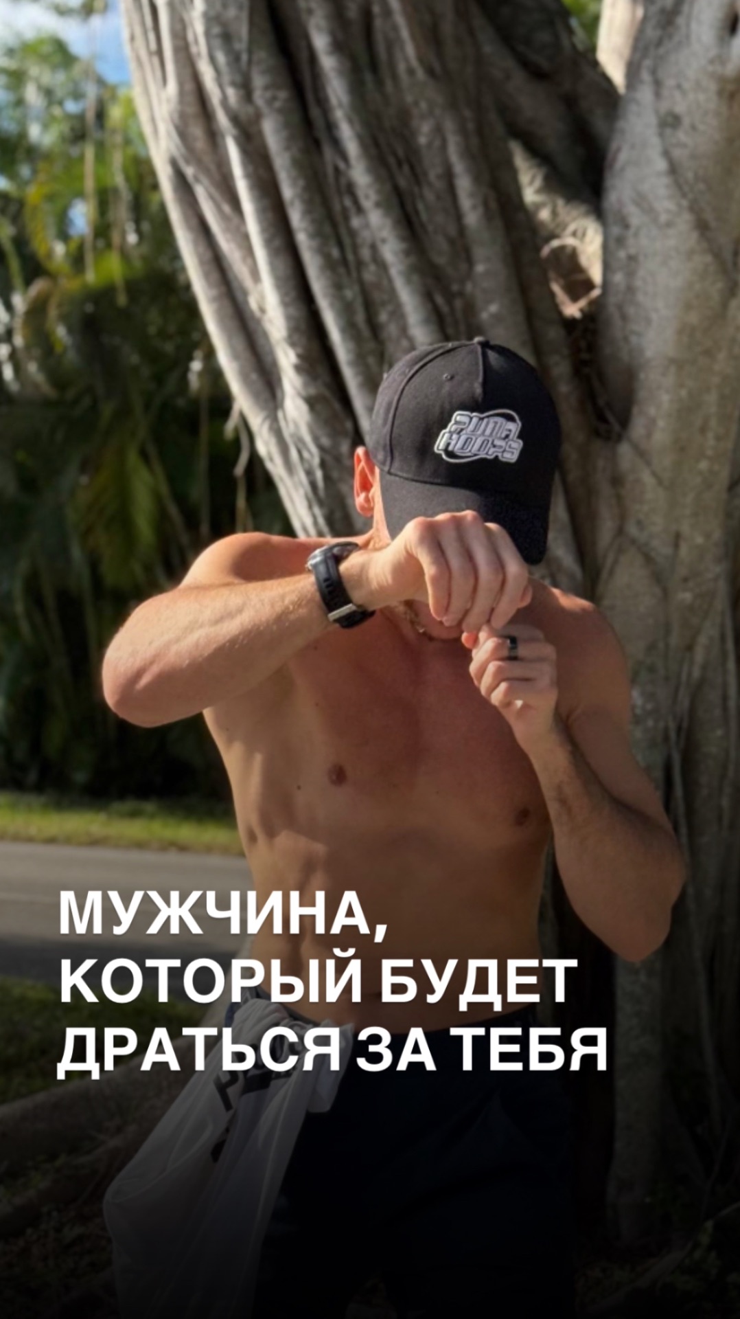 МУЖЧИНА, КОТОРЫЙ БУДЕТ ДРАТЬСЯ ЗА ТЕБЯ