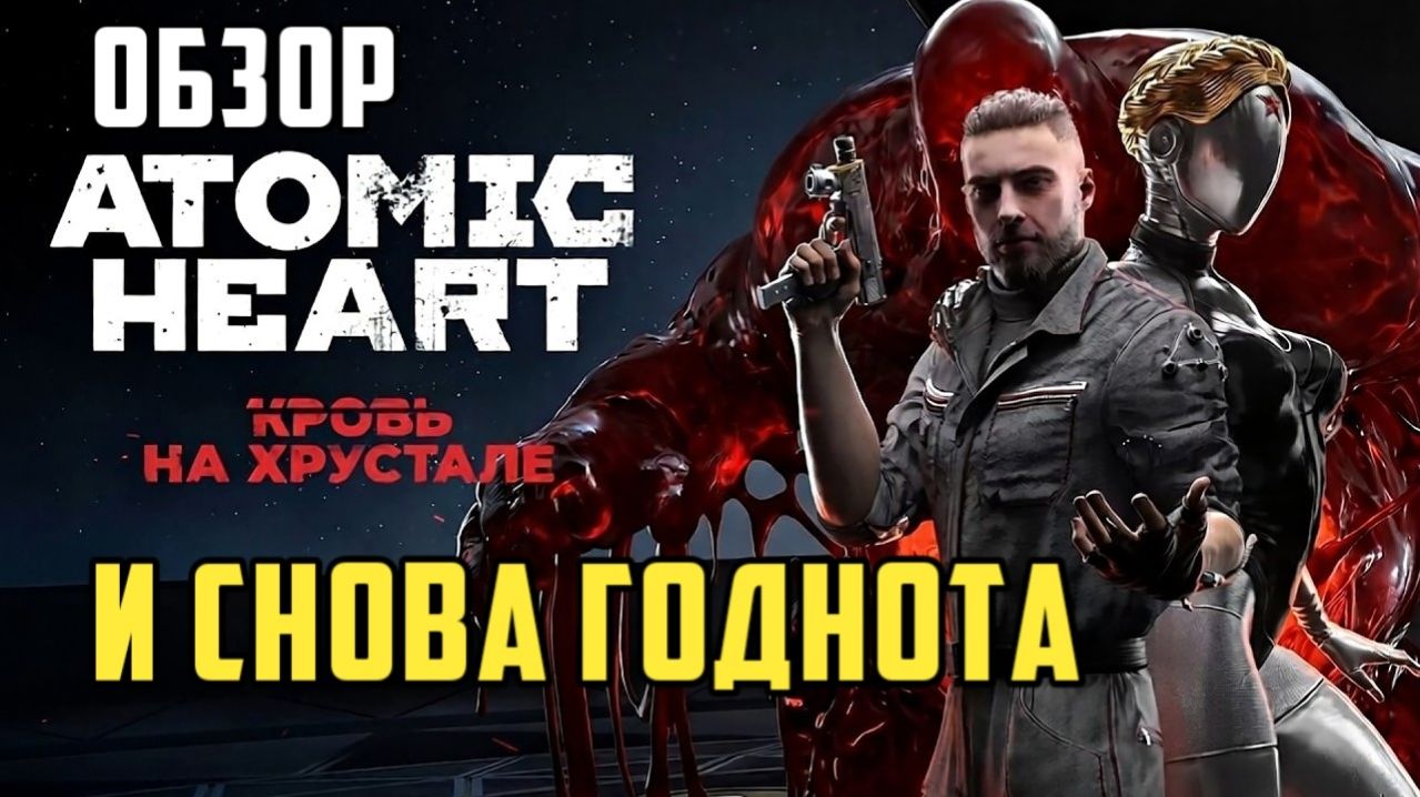 Atomic Heart: Кровь на хрустале. Обзор. И снова годнота #видеоигры #atomicheart