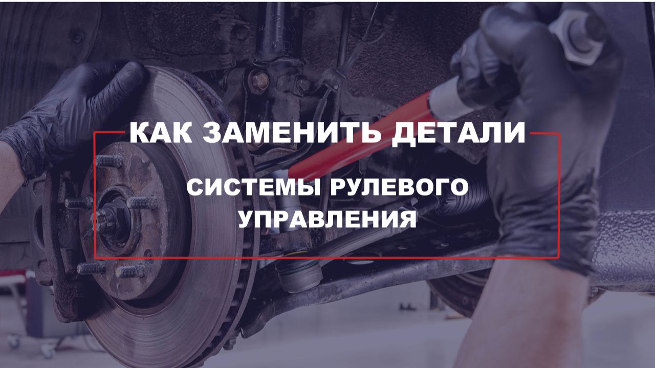 Как заменить детали системы рулевого управления