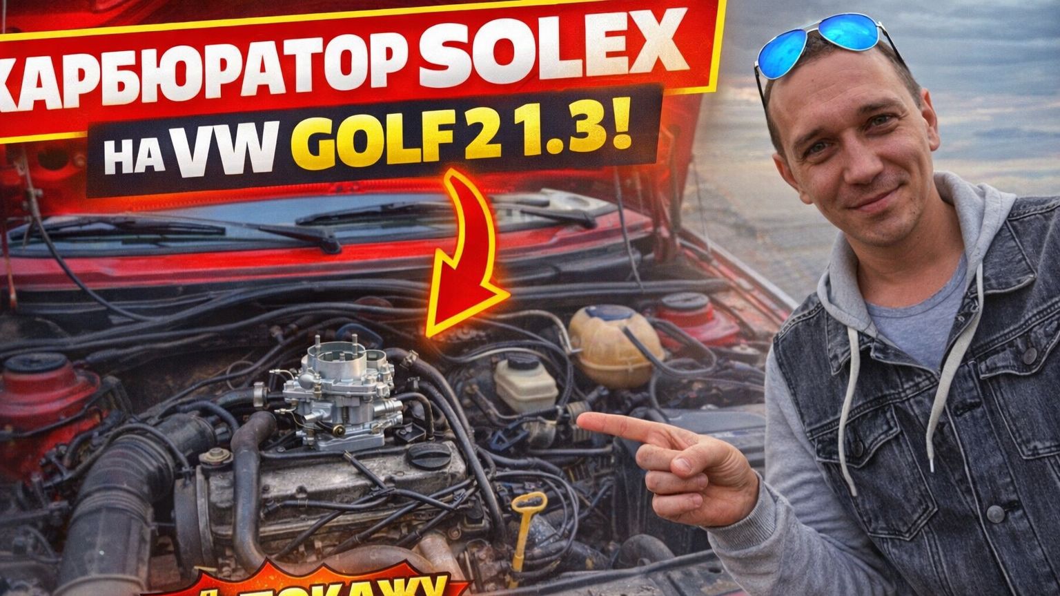 Поставил Солекс на Golf 2 1.3  что изменилось?