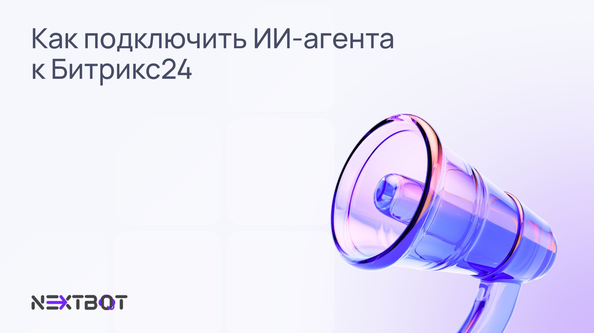 Как подключить ИИ-агента к Битрикс24 🤖 NEXTBOT