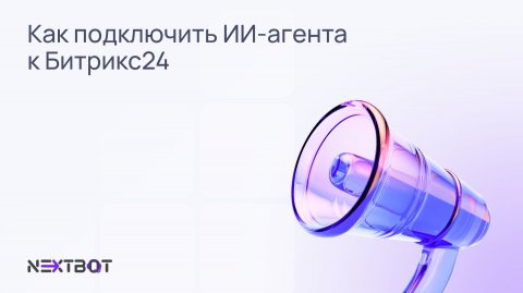 Как подключить ИИ-агента к Битрикс24 🤖 NEXTBOT