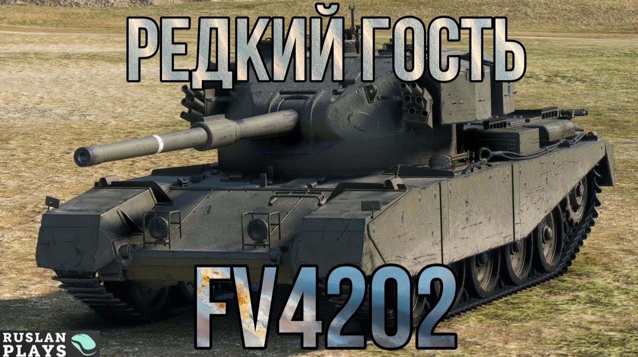В РАНДОМЕ ЕГО НЕТ 🔥 FV4202